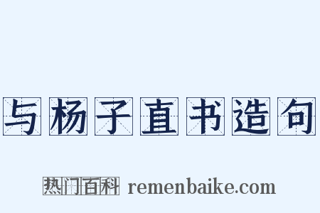 与杨子直书造句是什么意思的图片